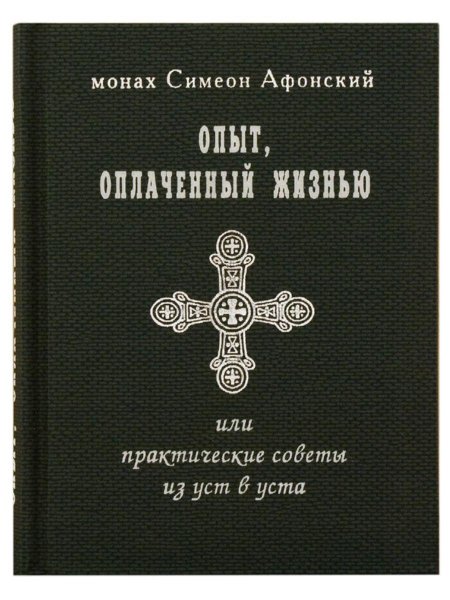 Монах Симеон Афонский книги