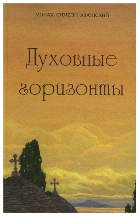 Афонский Симеон - духовные горизонты, или царство Божие