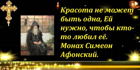 Симеон Афонский высказывания