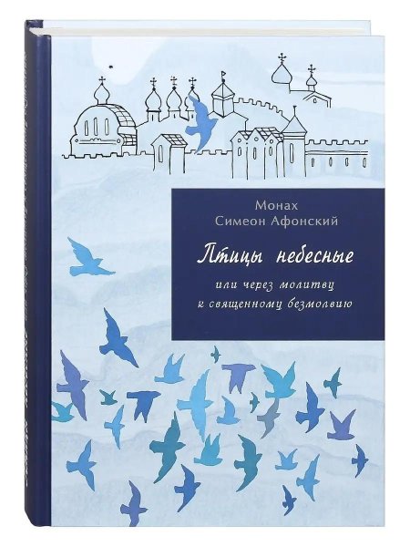 Птицы небесные Симеон Афонский