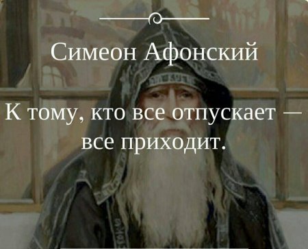 Монах Симеон Афонский изречения