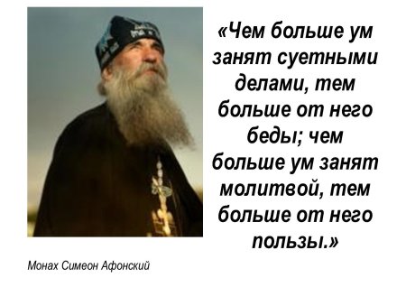 Монах Симеон Афонский изречения