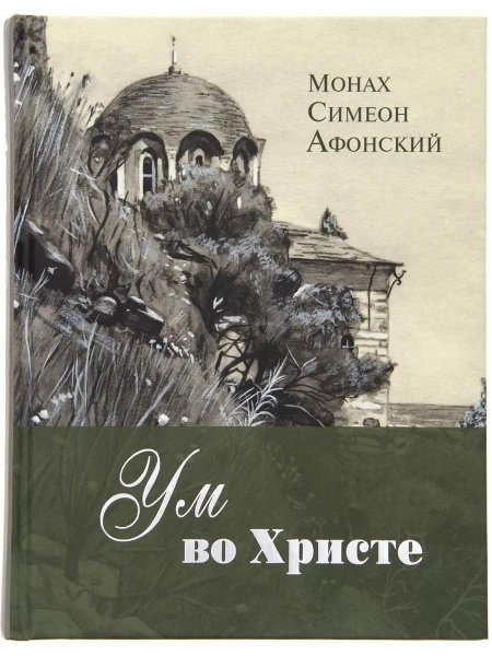 Симеон Афонский (Симон Бескровный), иеромонах