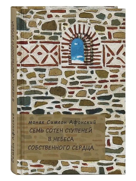 Семь сотен ступеней в небеса собственного сердца