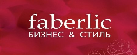 Фаберлик картинки