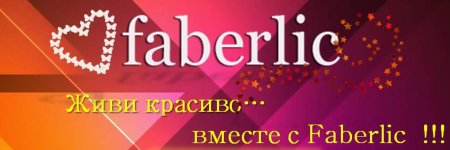 Faberlic фаберлик