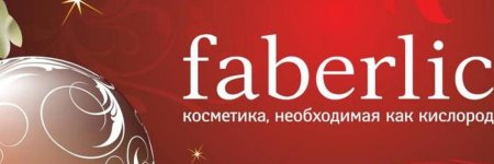 Faberlic фаберлик