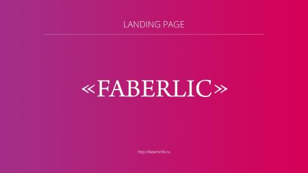 Фаберлик фон