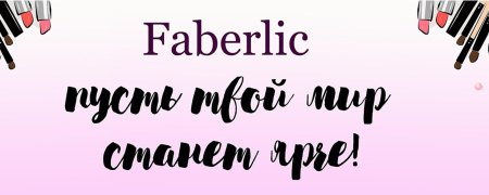 Faberlic каталог