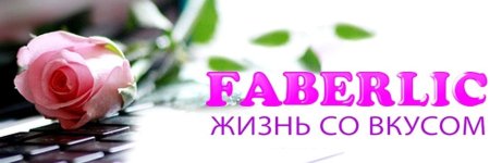 Faberlic каталог