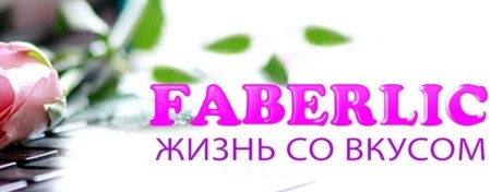 Faberlic каталог