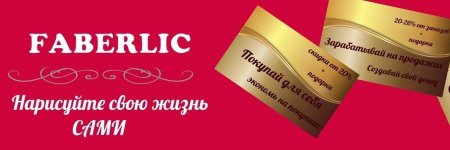 Фаберлик регистрация