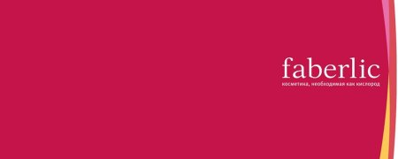 Фаберлик faberlic