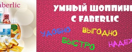 Продукция Фаберлик