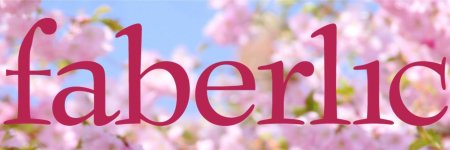 Faberlic фаберлик