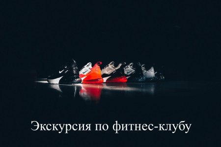 Кроссовки на черном фоне