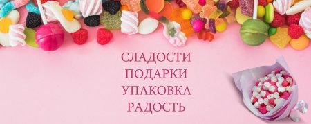 Конфеты сладости