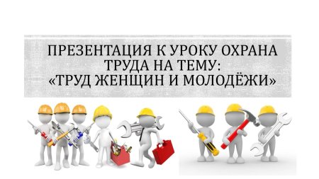 Охрана труда женщин картинки для презентации