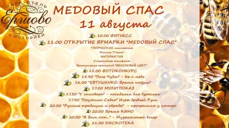 Августа медовый спас