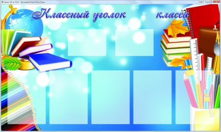 Школьный стенд классный уголок