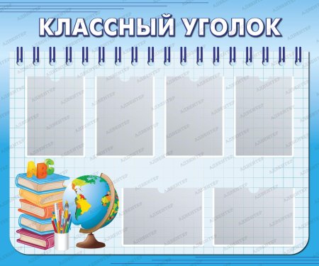 Стенд классный уголок.
