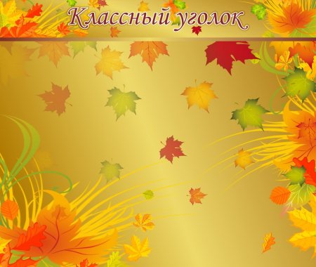 Фон для классного уголка