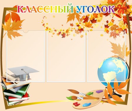 Стенд классный уголок