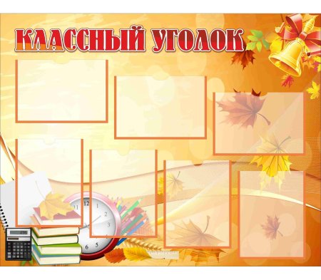 Классный уголок красивый