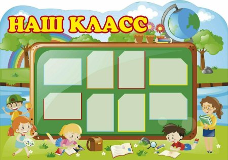 Стенд наш класс