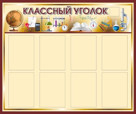 Стенд школьный классный уголок