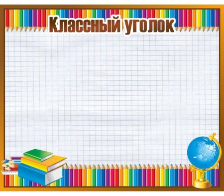 Рамки для школьного уголка