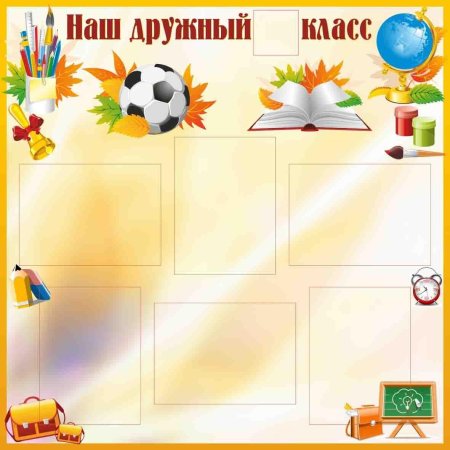 Рамки для уголка класса