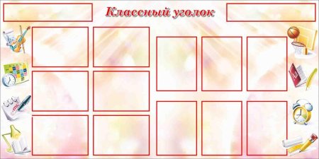 Стенд для школы классный уголок