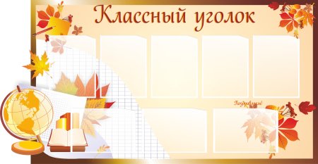 Классный уголок стенд для школы