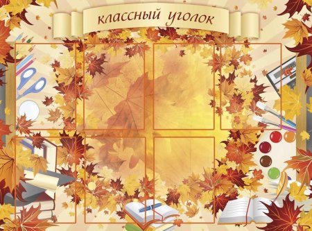 Классный уголок осень