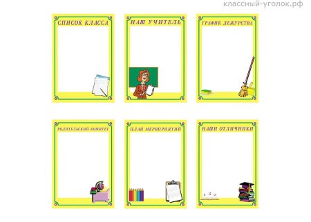 Шаблон классного уголка