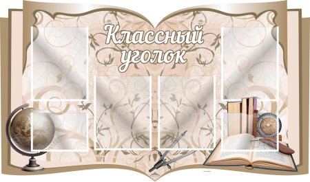 Стенд школьный классный уголок
