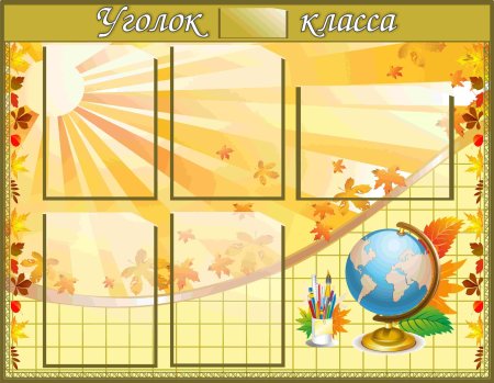 Стенд классный уголок.