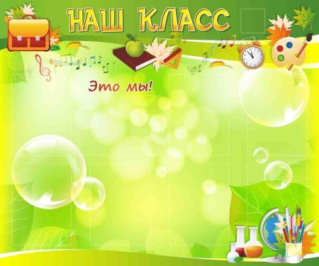 Фон для школьного уголка