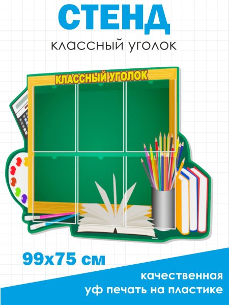 Классный уголок стенд для школы