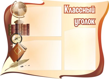 Классные уголки