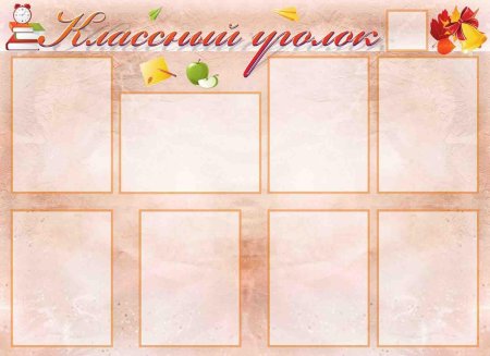 Классный-уголок.РФ