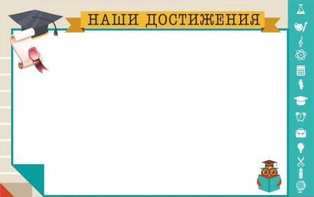 Наши достижения для классного уголка