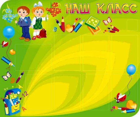 Фон для школьных стендов