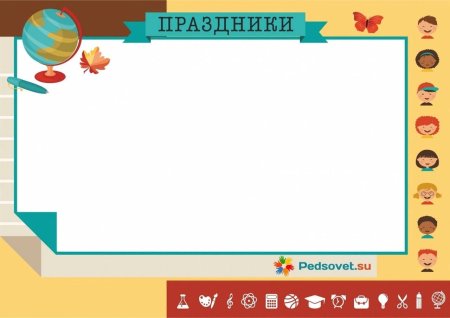 Рамка для классного уголка