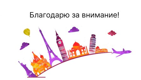 Путешествие на прозрачном фоне