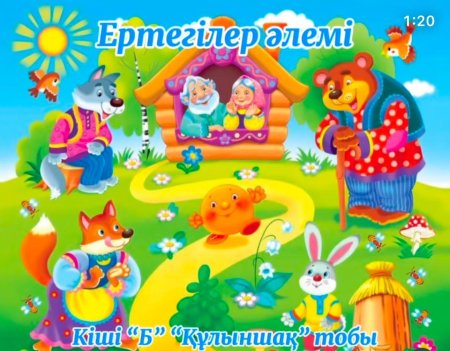 Бауырсақ ертегісі