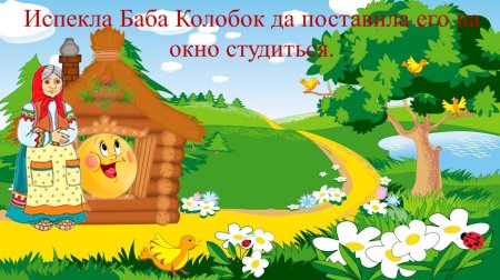 Колобок фон для презентации