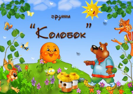 Группа Колобок