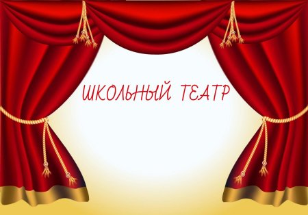 Занавес для детского театра